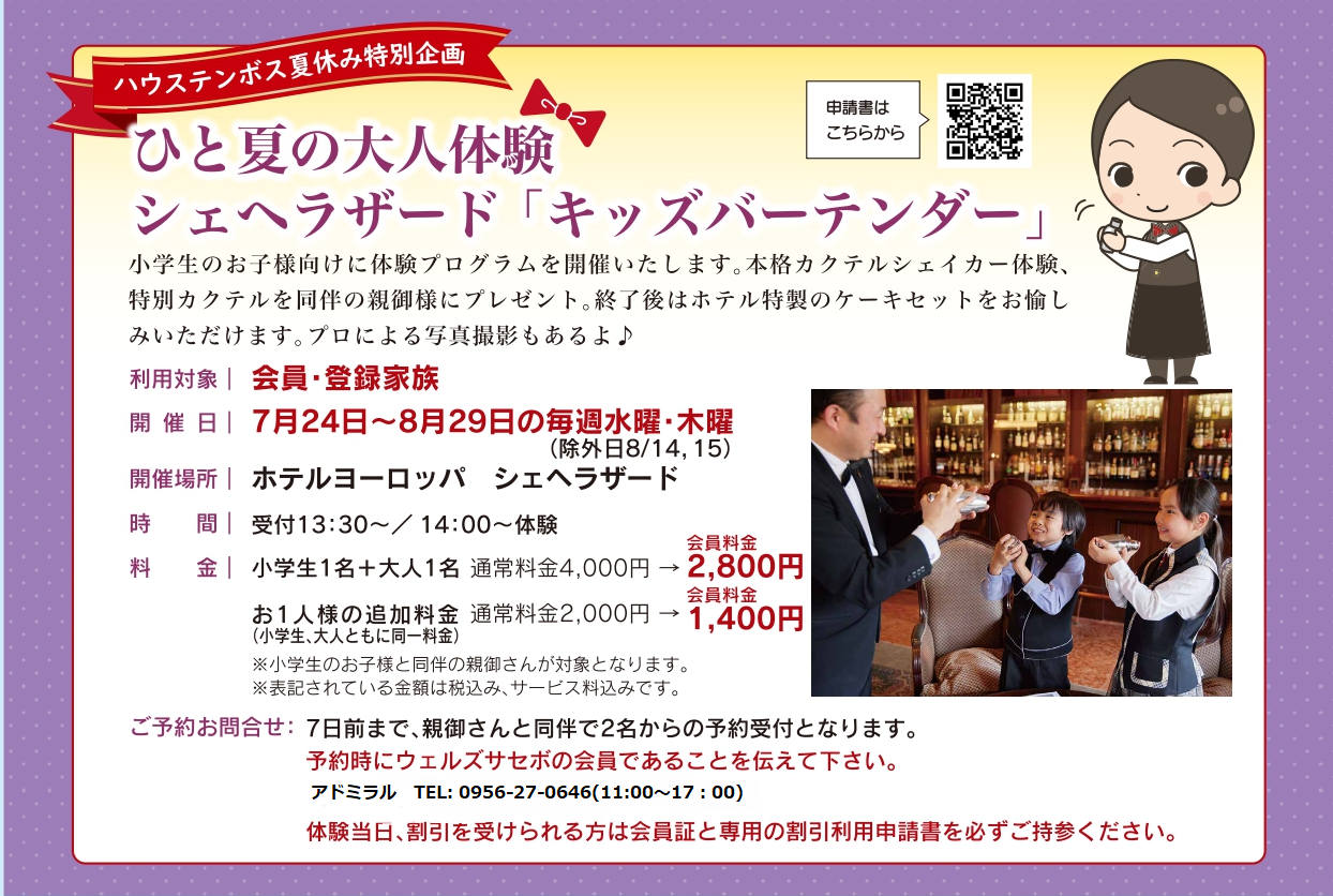 ハウステンボス夏休み特別企画「キッズバーテンダー」特別価格 | 公益財団法人 佐世保市中小企業勤労者福祉サービスセンター