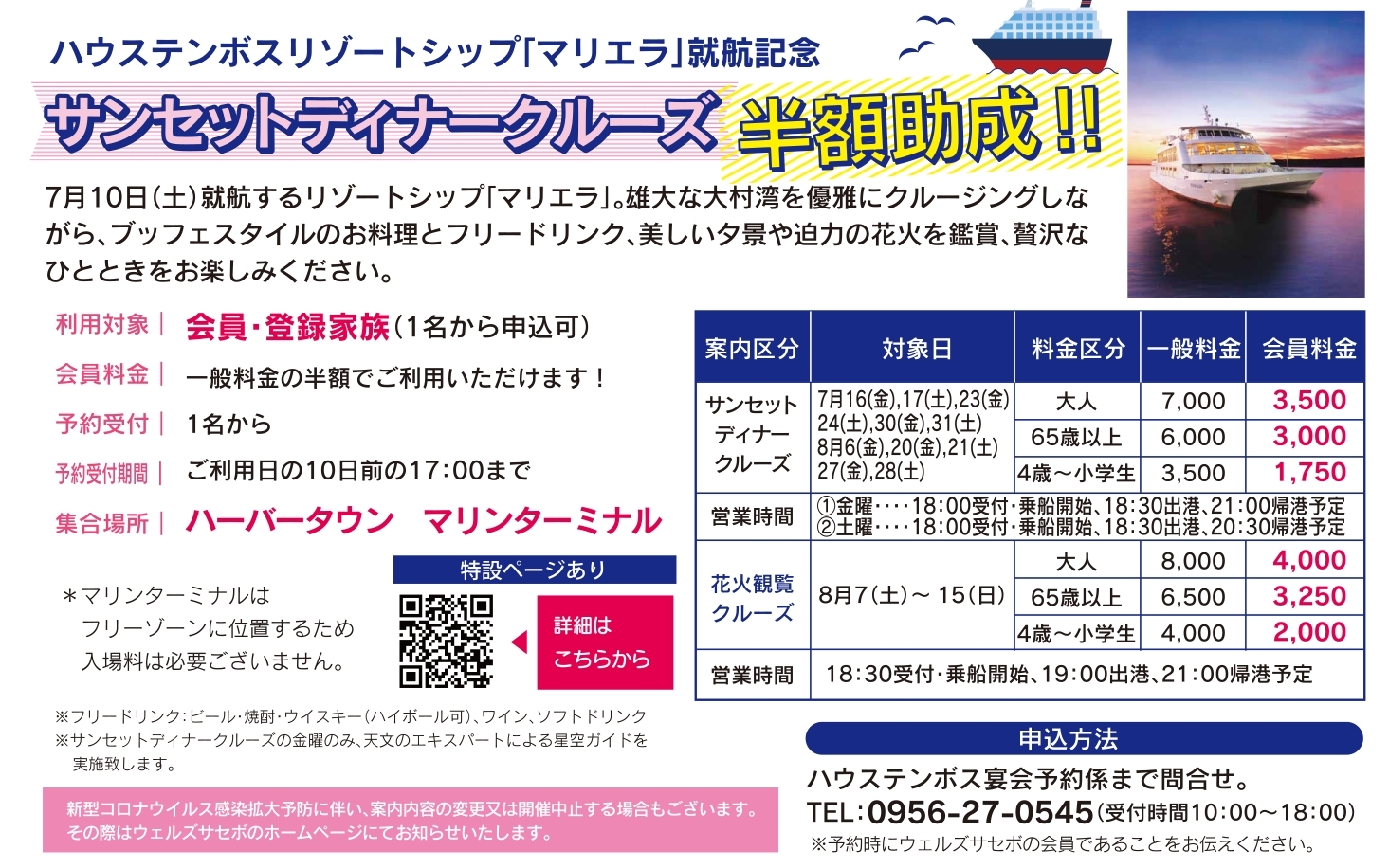 ハウステンボスリゾートシップ マリエラ 就航記念 サンセットディナークルーズ特別半額助成 公益財団法人 佐世保市中小企業勤労者福祉サービスセンター