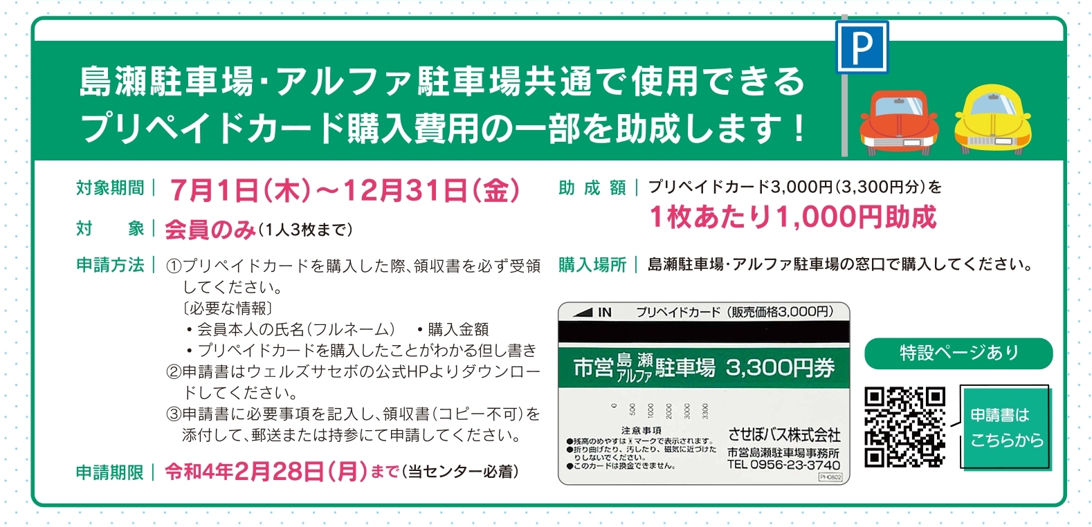 特別企画 島瀬駐車場 アルファ駐車場共通の駐車場プリペイドカード購入費用一部助成のご案内 公益財団法人 佐世保市中小企業勤労者福祉サービスセンター